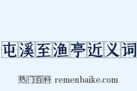 屯溪至渔亭近义词是什么意思的图片